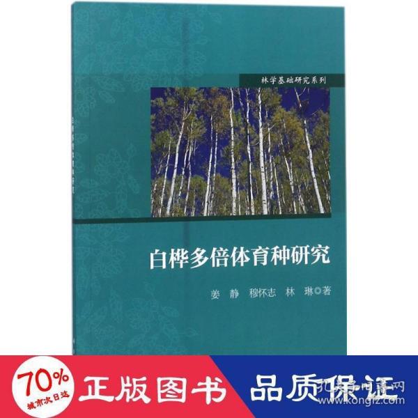 白桦多倍体育种研究