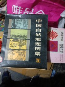 中国自然地理图集1984年6月一版一印