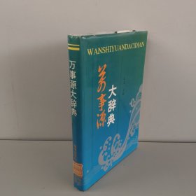 万事源大辞典