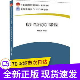 應(yīng)用寫作實(shí)用教程
