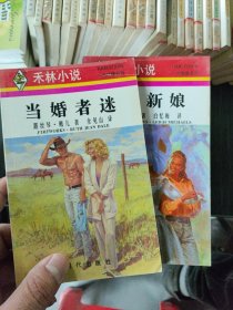 禾林小说 59本不同合售