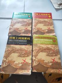 清明上河图密码：1-4