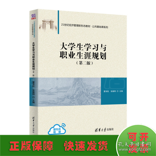 大学生学习与职业生涯规划（第二版）