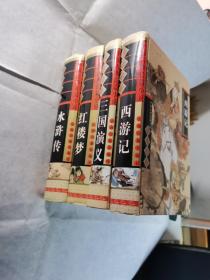 中国古典长篇小说四大名著《三国演义》《红楼梦》《西游记》《水浒传》