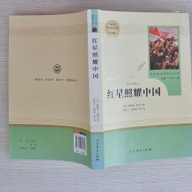 红星照耀中国 名著阅读课程化丛书 八年级上册