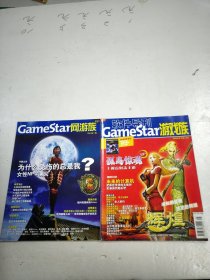 软件导刊 GameStar 游戏族 2004年5月2本
