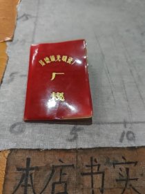 景德镇光明瓷厂厂规