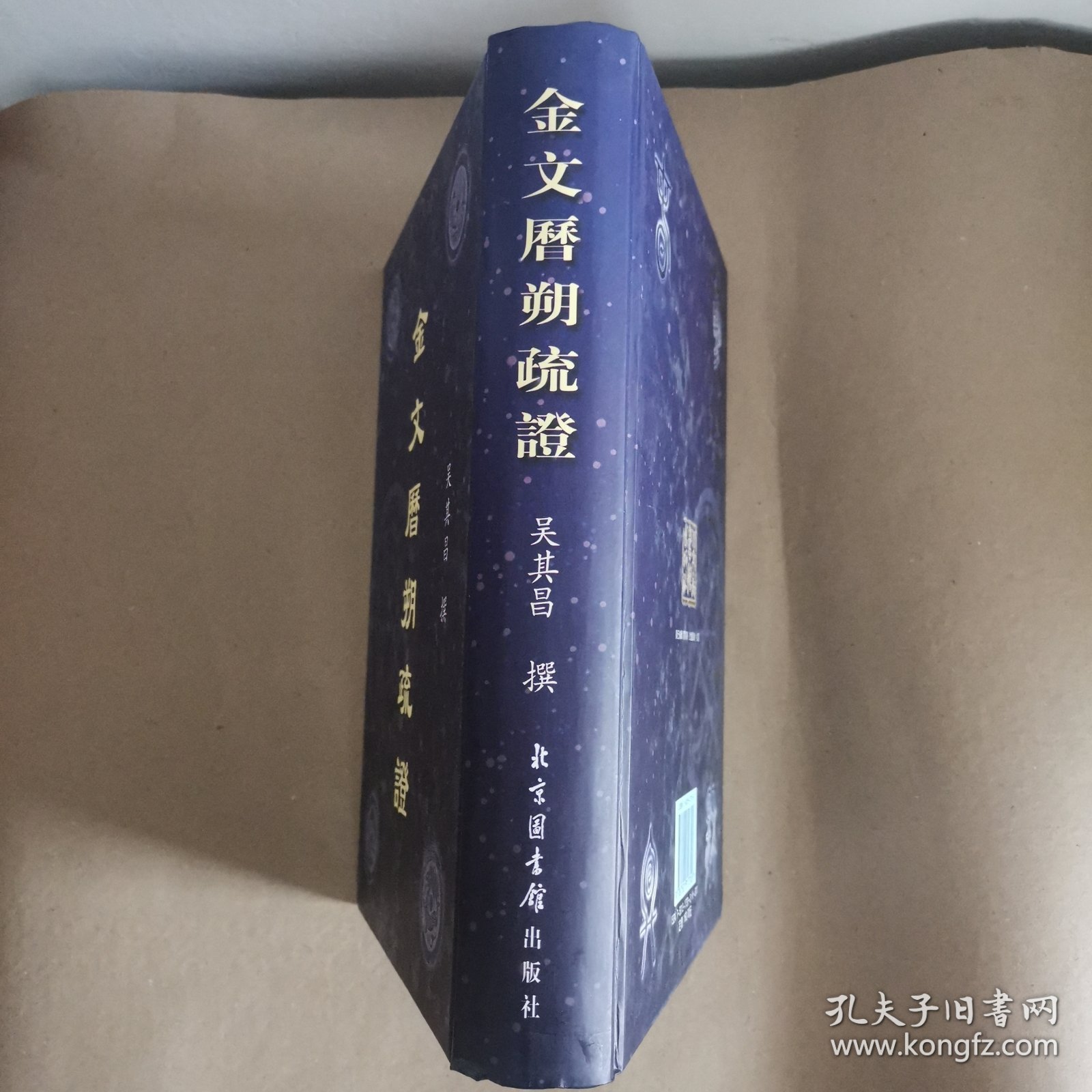 金文历朔疏证
