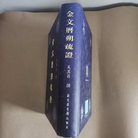 金文历朔疏证