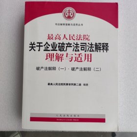 最高人民法院关于企业破产法司法解释理解与适用：破产法解释（一）·破产法解释（二）