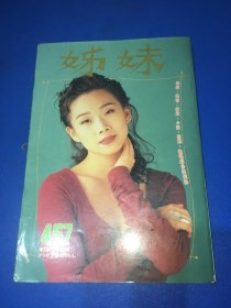 姐妹画报（林亿莲、郑裕玲、李嘉欣、张学友、叶玉卿、杜德伟、刘德华、关芝琳、温兆伦、周海媚、张曼玉、周慧敏、李美凤、叶倩文、黎明、胡慧中、叶童、周星驰、梅艳芳、梁峥、张国荣）