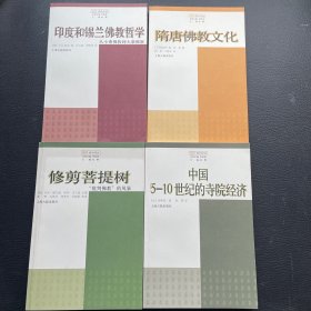 觉群佛学译丛:中国5-10世纪的寺院经济、修剪菩提树：“批判佛教”的风暴、隋唐佛教文化、印度和锡兰佛教哲学:从小乘佛教到大乘佛教（一套四册）