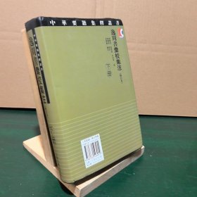 逸周书汇校集注 下