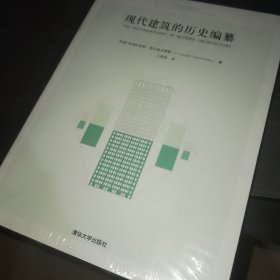 现代建筑的历史编纂