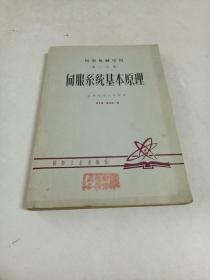 伺服机械结构第一分册～伺服系统基本原理（16开）