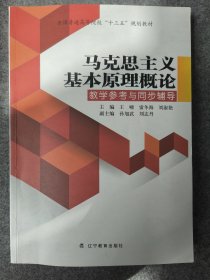 马克思主义基本原理概论教育参考与同步辅导