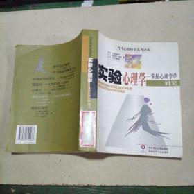 实验心理学：掌握心理学的研究