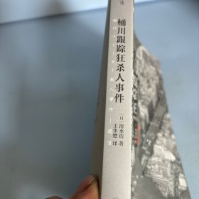 桶川跟踪狂杀人事件（日本纪实文学金字塔尖之作，调查记者全程追踪，直击日本官僚体制的结构性罪恶，推动反跟踪骚扰法案出台的凶杀案件）