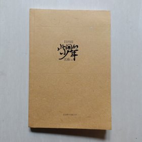 此间的少年：十周年纪念版