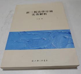 新三板法律尽调实务解析