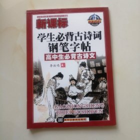 菁菁校园精品字帖：新课标学生必背古诗词钢笔字帖（高中生必背古诗文）