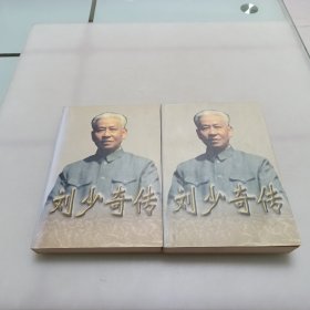 刘少奇传(上下册) (平装)