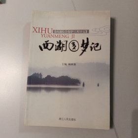 西湖圆梦记:西湖综合保护工程日记