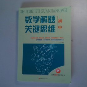 初中数学解题关键思维（初中版）