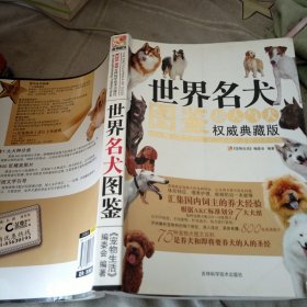 世界名犬图鉴-超人气犬权威典藏版