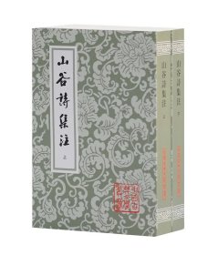 山谷诗集注(平)(全二册)(中国古典文学丛书)