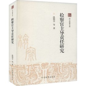 检察官责任研究【正版新书】