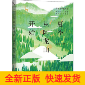 夏季从阿龙山开始