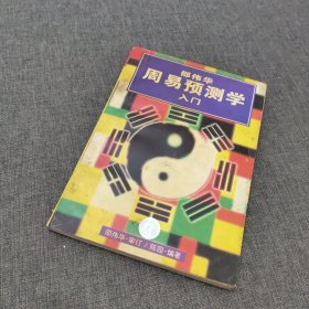 邵伟华周易预测学入门