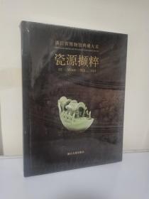 正版现货  浙江省博物馆典藏大系  瓷源撷萃 精装