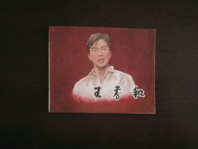 连环画《王孝和》(华三川)/上海人民美术出版社1984年