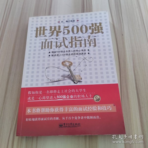 世界500强面试指南