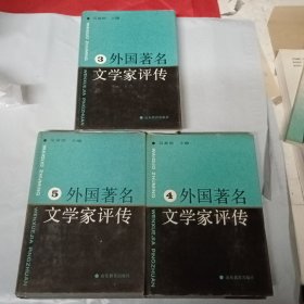 外國名著文學(xué)家評傳(3.4.5冊)