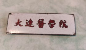 大连医学院 校徽