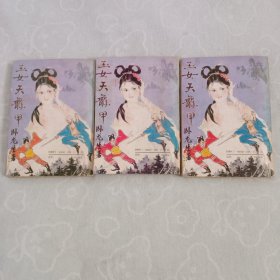 玉女天龙甲，(全三册)