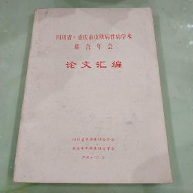 四川省重庆市皮肤病性病学术联合年会论文汇编