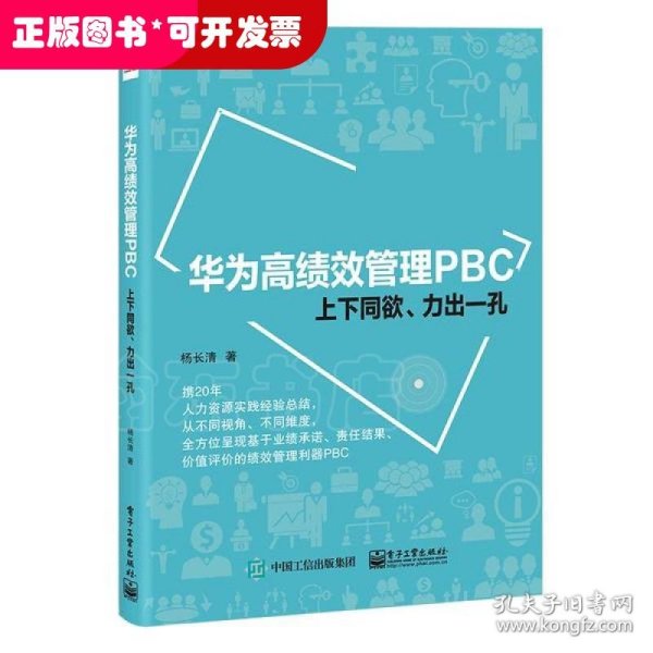 华为高绩效管理PBC：上下同欲、力出一孔