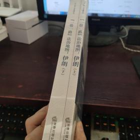 “一带一路”法治地图：伊朗（上下）