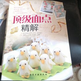 顶级面点精解