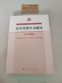 党章党规学习辅导（2017年最新版）T1380