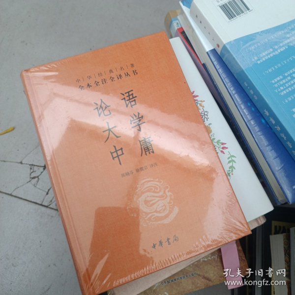 中华经典名著·全本全注全译丛书：论语、大学、中庸