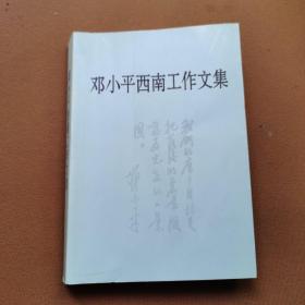 邓小平西南工作文集