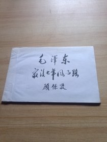 毛泽东最后七年风雨路（齐鲁晚报连载剪报）