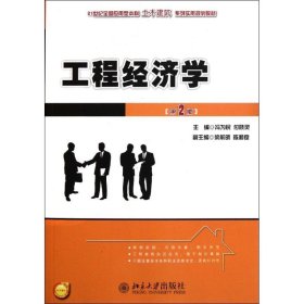 工程经济学(第2版)冯为民9787301198933北京大学出版社