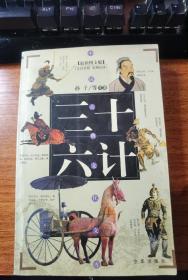 三十六计