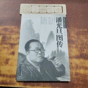 潘光旦圖傳